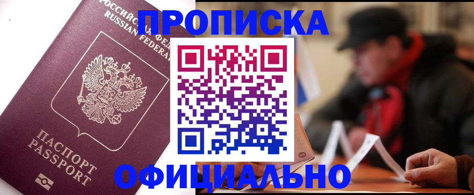 прописка в Астрахани